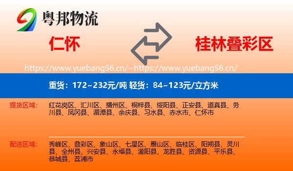 仁怀到叠彩区物流