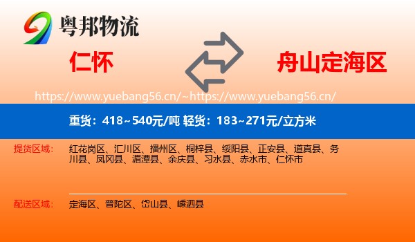 仁怀到定海区物流
