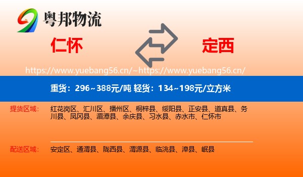 仁怀到定西物流