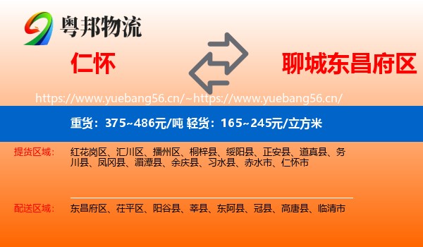 仁怀到东昌府区物流