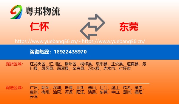 仁怀到东莞物流