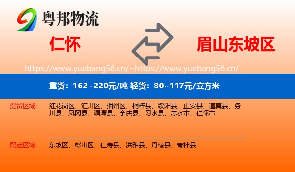 仁怀到东坡区物流