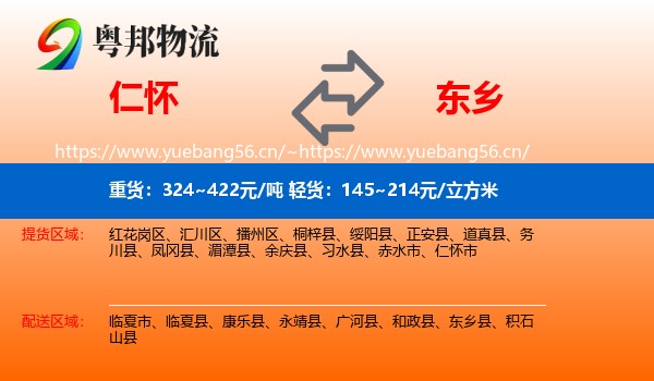 仁怀到东乡县物流