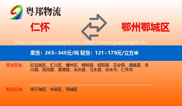 仁怀到鄂城区物流