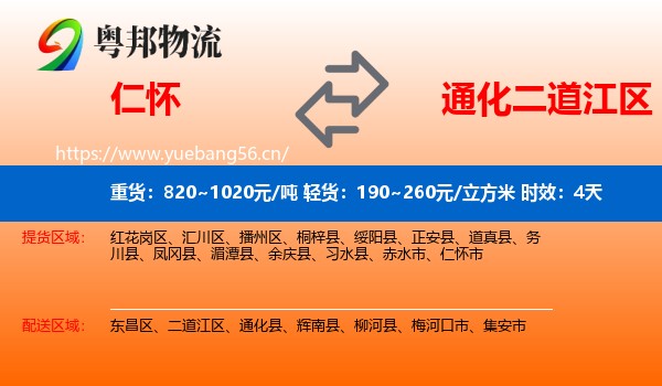 仁怀到二道江区物流 仁怀到二道江区物流专线名片