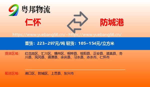 仁怀到防城港物流