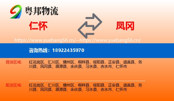 仁怀到凤冈县物流