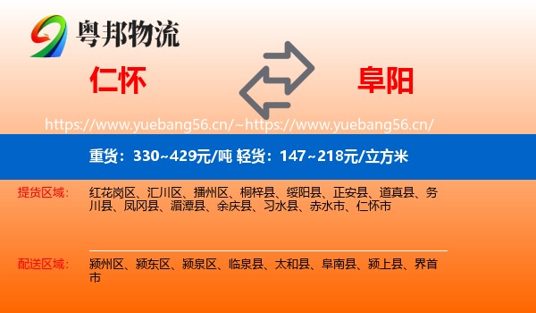 仁怀到阜阳物流