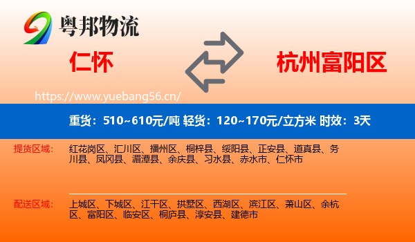 仁怀到富阳区物流专线名片