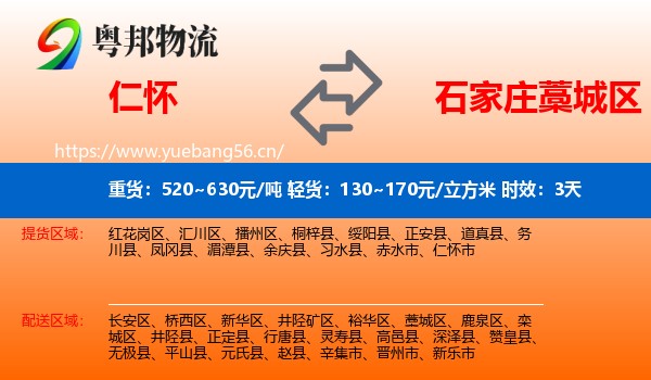 仁怀到藁城区物流 仁怀到藁城区物流专线名片