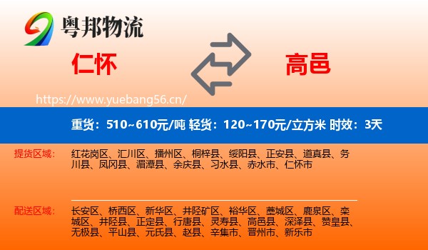 仁怀到高邑县物流专线名片