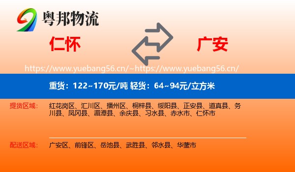 仁怀到广安物流