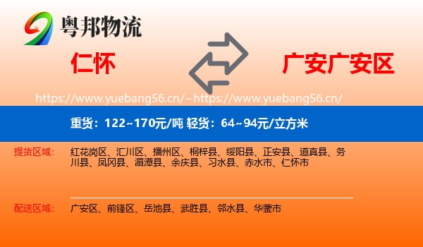 仁怀到广安区物流