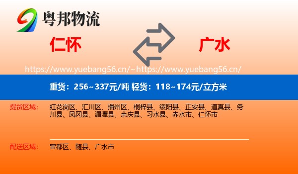 仁怀到广水市物流