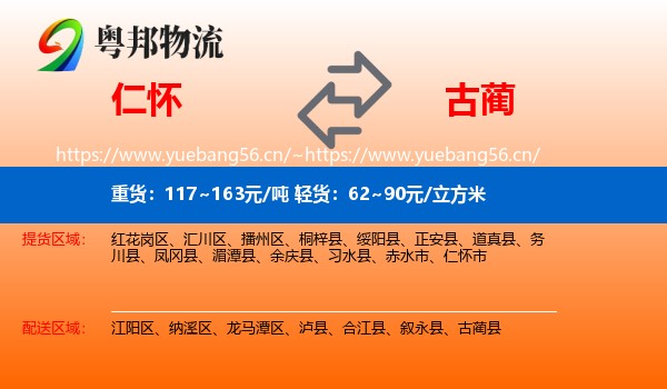 仁怀到古蔺县物流