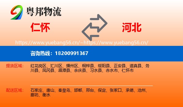 仁怀市到河北物流专线