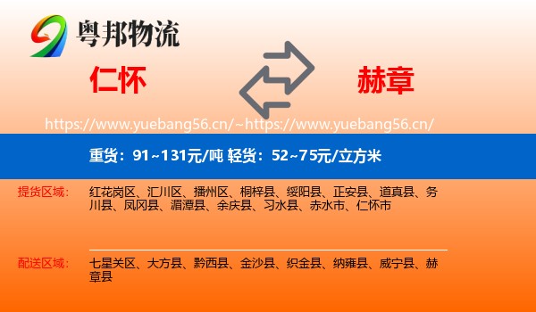 仁怀到赫章县物流