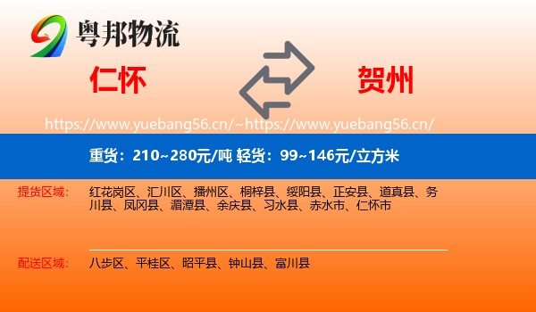 仁怀到贺州物流