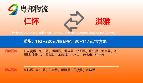 仁怀到洪雅县物流