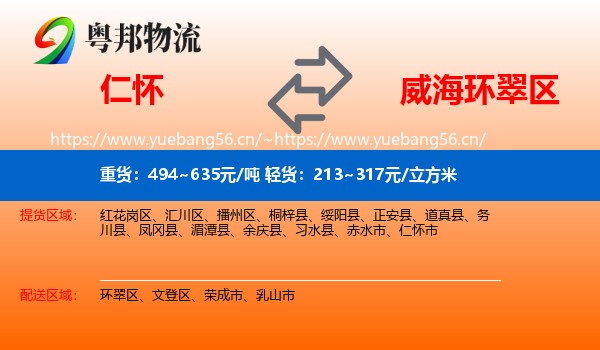 仁怀到环翠区物流