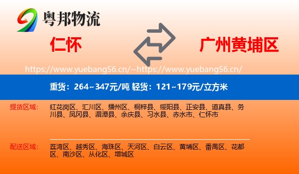 仁怀到黄埔区物流