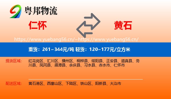 仁怀到黄石物流
