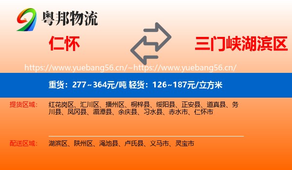 仁怀到湖滨区物流