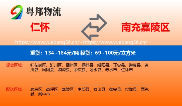 仁怀到嘉陵区物流