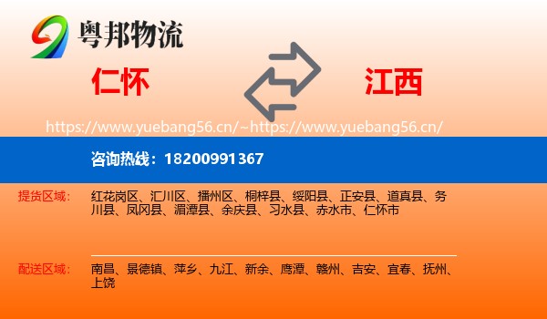 仁怀市到江西物流专线