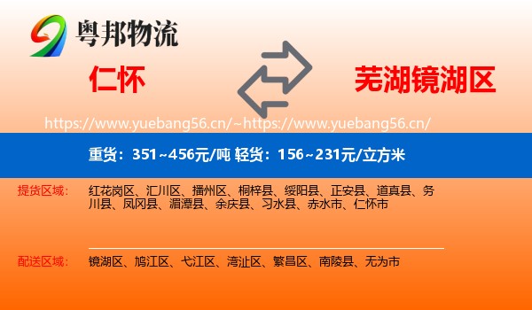 仁怀到镜湖区物流