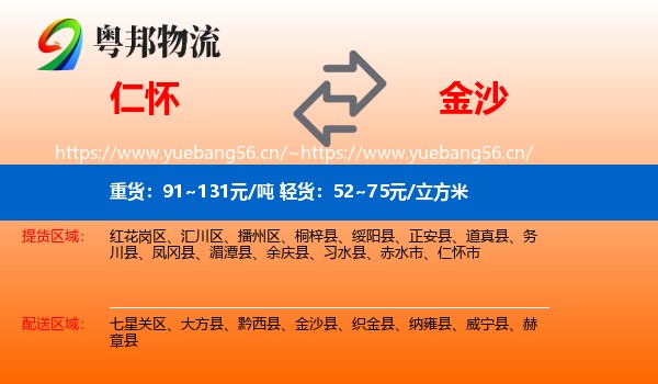 仁怀到金沙县物流