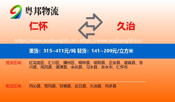 仁怀到久治县物流