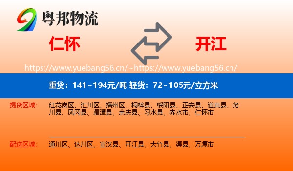仁怀到开江县物流