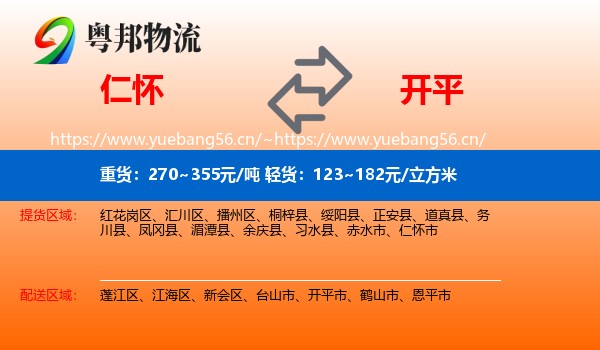仁怀到开平市物流