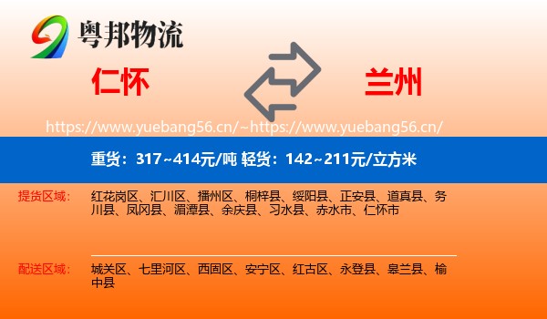 仁怀到兰州物流
