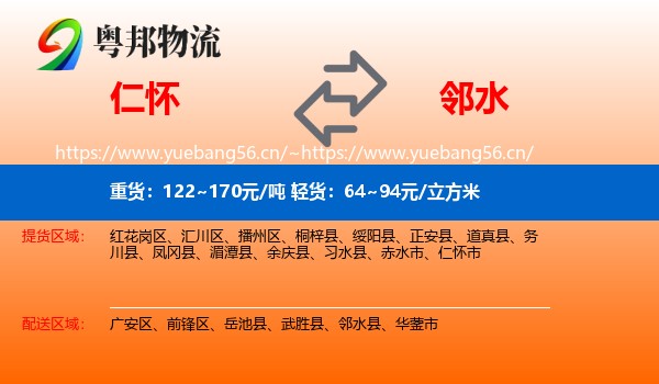 仁怀到邻水县物流