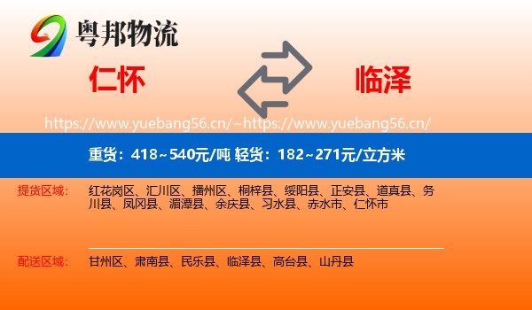 仁怀到临泽县物流