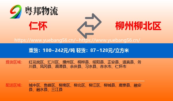 仁怀到柳北区物流