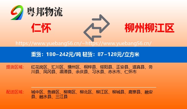 仁怀到柳江区物流