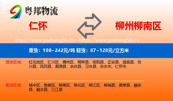 仁怀到柳南区物流