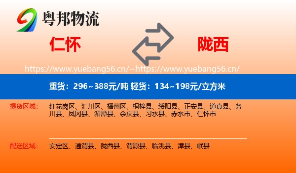 仁怀到陇西县物流