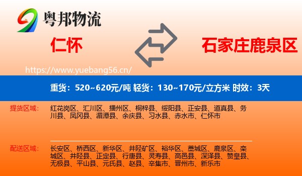 仁怀到鹿泉区物流专线名片