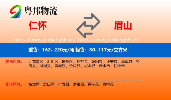 仁怀到眉山物流