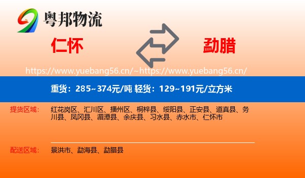 仁怀到勐腊县物流