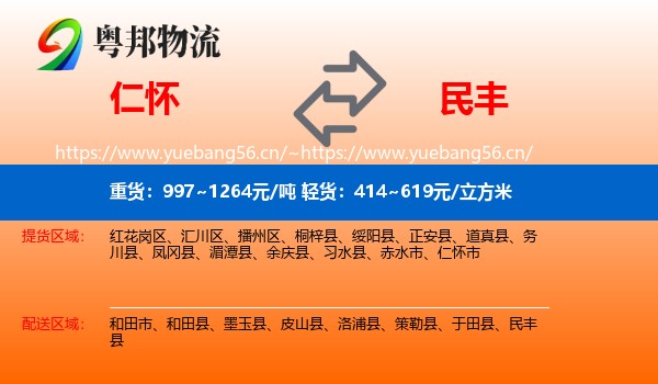 仁怀到民丰县物流