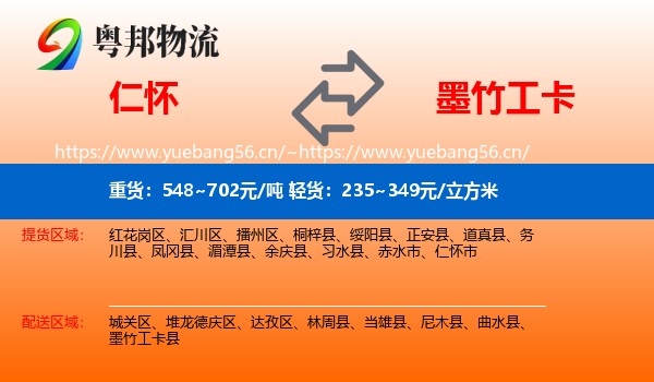 仁怀到墨竹工卡县物流