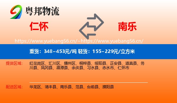 仁怀到南乐县物流