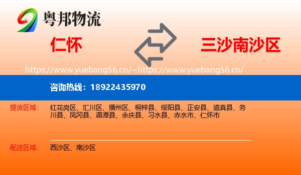仁怀到南沙区物流