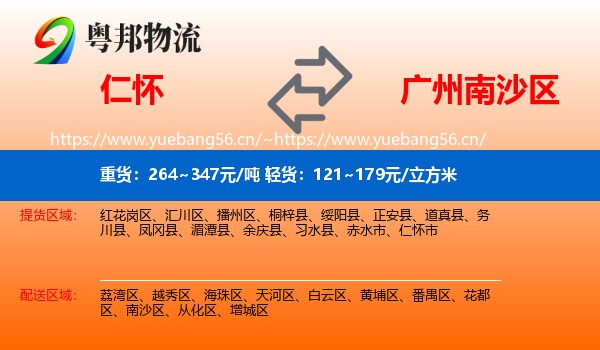 仁怀到南沙区物流