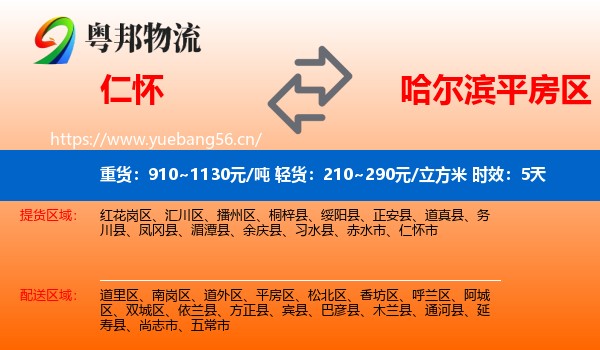 仁怀到平房区物流专线名片